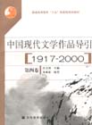 中國現(xiàn)代文學(xué)作品導(dǎo)引:1917~2000:第四卷 中國現(xiàn)代文學(xué)作品導(dǎo)引:1917~2000:第四卷