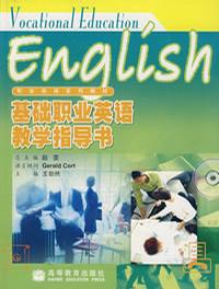 基礎職業英語教學指導書 基礎職業英語教學指導書