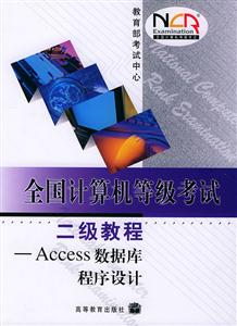 全國計算機等級考試:二級教程Access數據庫程序設計 全國計算機等級考試:二級教程Access數據庫程序設計