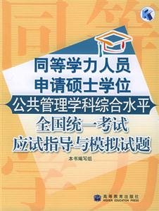 同等學力申請碩士學位公共管理學科綜合水平全國統(tǒng)一考試應試指導與模擬試題 同等學力申請碩士學位公共管理學科綜合水平全國統(tǒng)一考試應試指導與模擬試題