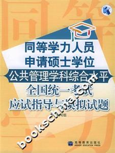 同等學力人員申請碩士學位:公共管理學科綜合水平全國統(tǒng)一考試應試指導與模擬試題 同等學力人員申請碩士學位:公共管理學科綜合水平全國統(tǒng)一考試應試指導與模擬試題