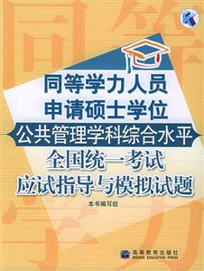同等學歷公共管理綜合考試應試指導與模擬試題 同等學歷公共管理綜合考試應試指導與模擬試題