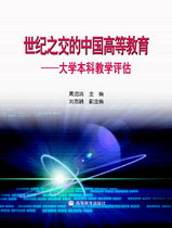 世紀之交的中國高等教育:大學本科教學評估 世紀之交的中國高等教育:大學本科教學評估