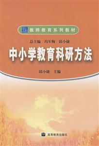 中小學(xué)教育科研方法 中小學(xué)教育科研方法