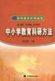 教師系列教材中小學教育科研方法 教師系列教材中小學教育科研方法