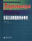 日語泛讀教程教學參考書:1~4合訂本 日語泛讀教程教學參考書:1~4合訂本