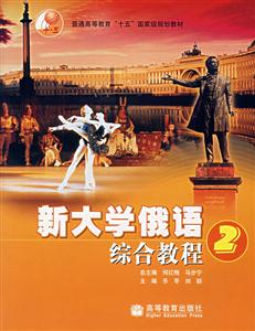 新大學俄語綜合教程2 新大學俄語綜合教程2