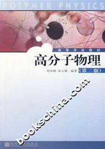 高分子物理 高分子物理