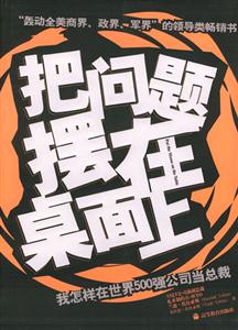 把問題擺在桌面上:我怎樣在世界500強公司當總裁 把問題擺在桌面上:我怎樣在世界500強公司當總裁
