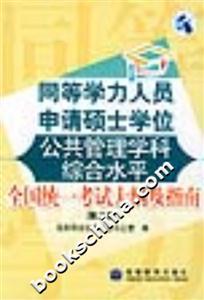同等學力人員申請碩士學位公共管理學科綜合水平全國統一考試大綱及指南