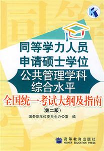 同等學力人員申請碩士學位公共管理學科綜合