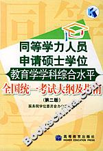 同等學力人員申請碩士學位教育學學科綜合水平全國統一考試大綱及指南 同等學力人員申請碩士學位教育學學科綜合水平全國統一考試大綱及指南