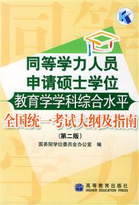 教育學(xué)學(xué)科綜合水平全國統(tǒng)一考試大綱及指南同等學(xué)力 教育學(xué)學(xué)科綜合水平全國統(tǒng)一考試大綱及指南同等學(xué)力
