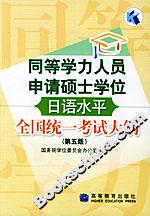 同等學力人員申請碩士學位日語水平全國統(tǒng)一考試大綱 同等學力人員申請碩士學位日語水平全國統(tǒng)一考試大綱