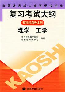 全國各類成人高等學校招生復習考試大綱:專科起點升本科:理學工學 全國各類成人高等學校招生復習考試大綱:專科起點升本科:理學工學