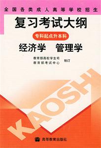 經濟學管理學專科起點升本科全國各類成人高等學校招生復習考試大綱 經濟學管理學專科起點升本科全國各類成人高等學校招生復習考試大綱