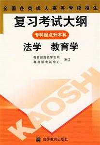 全國各類成人高等學(xué)校招生復(fù)習(xí)考試大綱:專科起點升本科:法學(xué)教育學(xué) 全國各類成人高等學(xué)校招生復(fù)習(xí)考試大綱:專科起點升本科:法學(xué)教育學(xué)