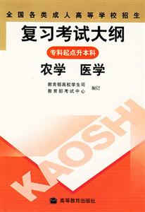 全國各類成人高考復習考試大綱農(nóng)學、醫(yī)學 全國各類成人高考復習考試大綱農(nóng)學、醫(yī)學