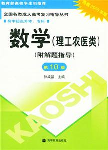 數學第10版高中起點升本專科全國各類成人高考復習指導叢書 數學第10版高中起點升本專科全國各類成人高考復習指導叢書