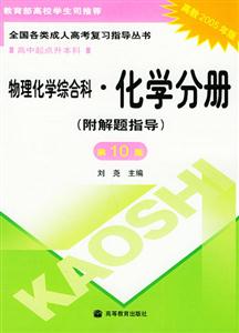 物理化學(xué)綜合化學(xué)分冊第10版高中起點(diǎn)升本科全國各類成人高考復(fù)習(xí)指導(dǎo)叢書 物理化學(xué)綜合化學(xué)分冊第10版高中起點(diǎn)升本科全國各類成人高考復(fù)習(xí)指導(dǎo)叢書