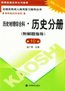 歷史地理綜合科歷史分冊第10版高中起點升本全國各類成人高考復習指導叢書 歷史地理綜合科歷史分冊第10版高中起點升本全國各類成人高考復習指導叢書