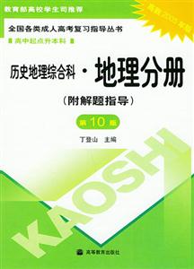 全國各類成人高考復(fù)習(xí)指導(dǎo)叢書:歷史地理綜合科:地理分冊 全國各類成人高考復(fù)習(xí)指導(dǎo)叢書:歷史地理綜合科:地理分冊
