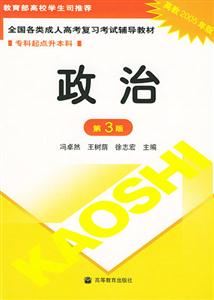 2005專升本政治全國各類成人高考復(fù)習考試輔導教材 2005專升本政治全國各類成人高考復(fù)習考試輔導教材