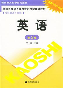 2005年專(zhuān)升本英語(yǔ)全國(guó)各類(lèi)成人高考復(fù)習(xí)考試輔導(dǎo)教材 2005年專(zhuān)升本英語(yǔ)全國(guó)各類(lèi)成人高考復(fù)習(xí)考試輔導(dǎo)教材