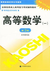 2005年專升本高等數(shù)學(xué)一全國各類成人高考復(fù)習(xí)考試輔導(dǎo)教材 2005年專升本高等數(shù)學(xué)一全國各類成人高考復(fù)習(xí)考試輔導(dǎo)教材