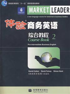 體驗商務英語綜合教程2 體驗商務英語綜合教程2