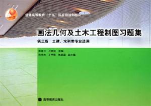 畫法幾何及土木工程制圖習題集朱育萬 畫法幾何及土木工程制圖習題集朱育萬