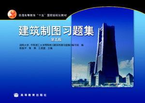 建筑制圖習(xí)題集陳美華 建筑制圖習(xí)題集陳美華