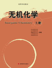 無機化學:上冊 無機化學:上冊
