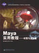 Maya實(shí)用教程:材質(zhì)與渲染篇 Maya實(shí)用教程:材質(zhì)與渲染篇