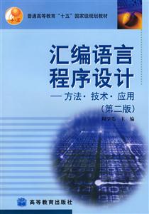 匯編語言程序設計 匯編語言程序設計