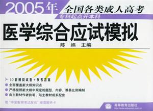 2005年專升本醫學綜合應試 2005年專升本醫學綜合應試