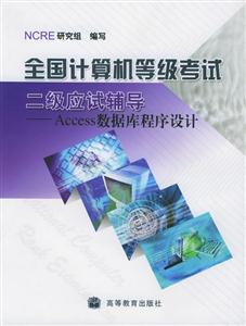 全國計算機等級考試二級應試輔導ACCESS數據庫程序設計 全國計算機等級考試二級應試輔導ACCESS數據庫程序設計