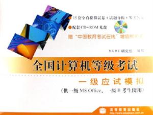 全國計(jì)算機(jī)等級考試:一級應(yīng)試模擬 全國計(jì)算機(jī)等級考試:一級應(yīng)試模擬