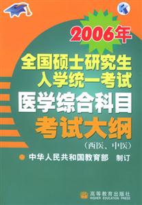 全國碩士研究生入學統(tǒng)一考試醫(yī)學綜合科目考試大綱 全國碩士研究生入學統(tǒng)一考試醫(yī)學綜合科目考試大綱