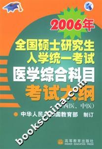 2006年全國碩士研究生入學統一考試醫學綜合科目考試大綱:西醫、中醫 2006年全國碩士研究生入學統一考試醫學綜合科目考試大綱:西醫、中醫