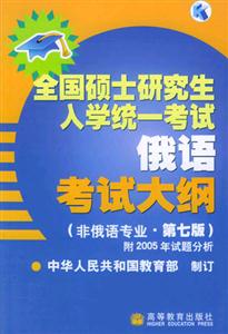 全國碩士研究生入學(xué)統(tǒng)一考試俄語考試大綱:非俄語專業(yè) 全國碩士研究生入學(xué)統(tǒng)一考試俄語考試大綱:非俄語專業(yè)