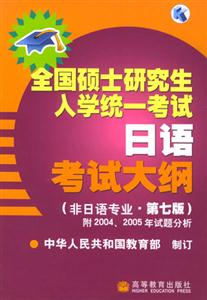 2006年全國碩士研究生入學統一考試_日語考試大綱 2006年全國碩士研究生入學統一考試_日語考試大綱