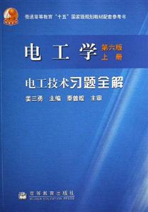 電工學習題全解 電工學習題全解