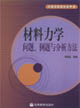 材料力學問題例題與分析方法高等學校教學參考書 材料力學問題例題與分析方法高等學校教學參考書