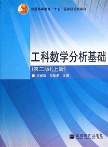 工科數學分析基礎 工科數學分析基礎