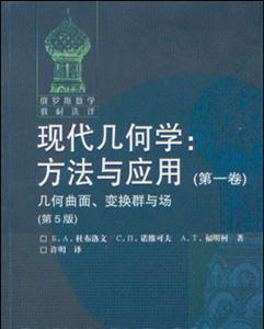 現代幾何學:方法與應用:第一卷:幾何曲面、變換群與場 現代幾何學:方法與應用:第一卷:幾何曲面、變換群與場