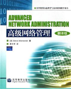 ADVANCEDNETWORKADMINISTRATION高級網(wǎng)絡(luò)管理翻譯版 ADVANCEDNETWORKADMINISTRATION高級網(wǎng)絡(luò)管理翻譯版