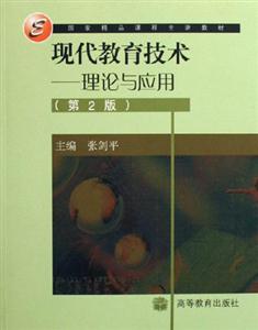 現(xiàn)代教育技術(shù)――理論與應(yīng)用 現(xiàn)代教育技術(shù)――理論與應(yīng)用