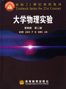 大學(xué)物理實(shí)驗(yàn)第四冊(cè)第二版 大學(xué)物理實(shí)驗(yàn)第四冊(cè)第二版