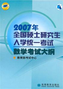 2007年全國碩士研究生入學統一考試數學考試大綱 2007年全國碩士研究生入學統一考試數學考試大綱